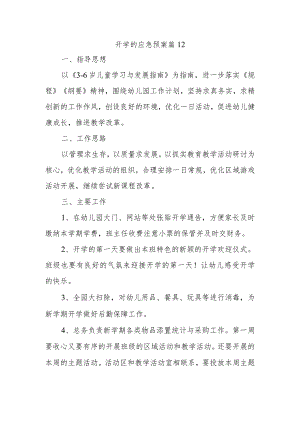 开学的应急预案 篇12.docx