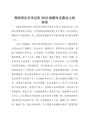 高校党总支书记在2023级新生见面会上的讲话.docx