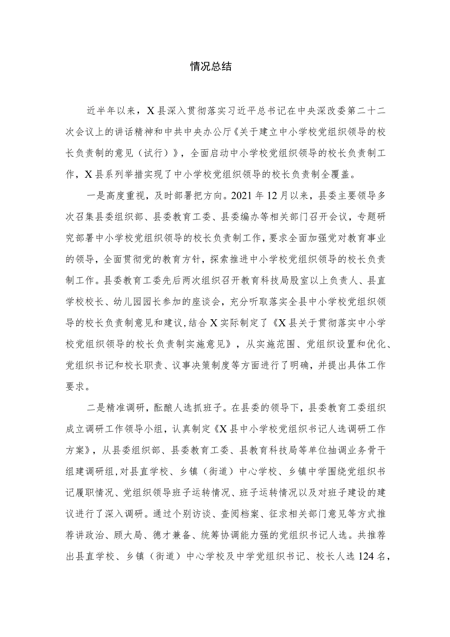 2023贯彻落实中小学校党组织领导的校长负责制典型经验情况总结（共9篇）.docx_第2页