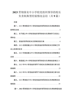 2023贯彻落实中小学校党组织领导的校长负责制典型经验情况总结（共9篇）.docx