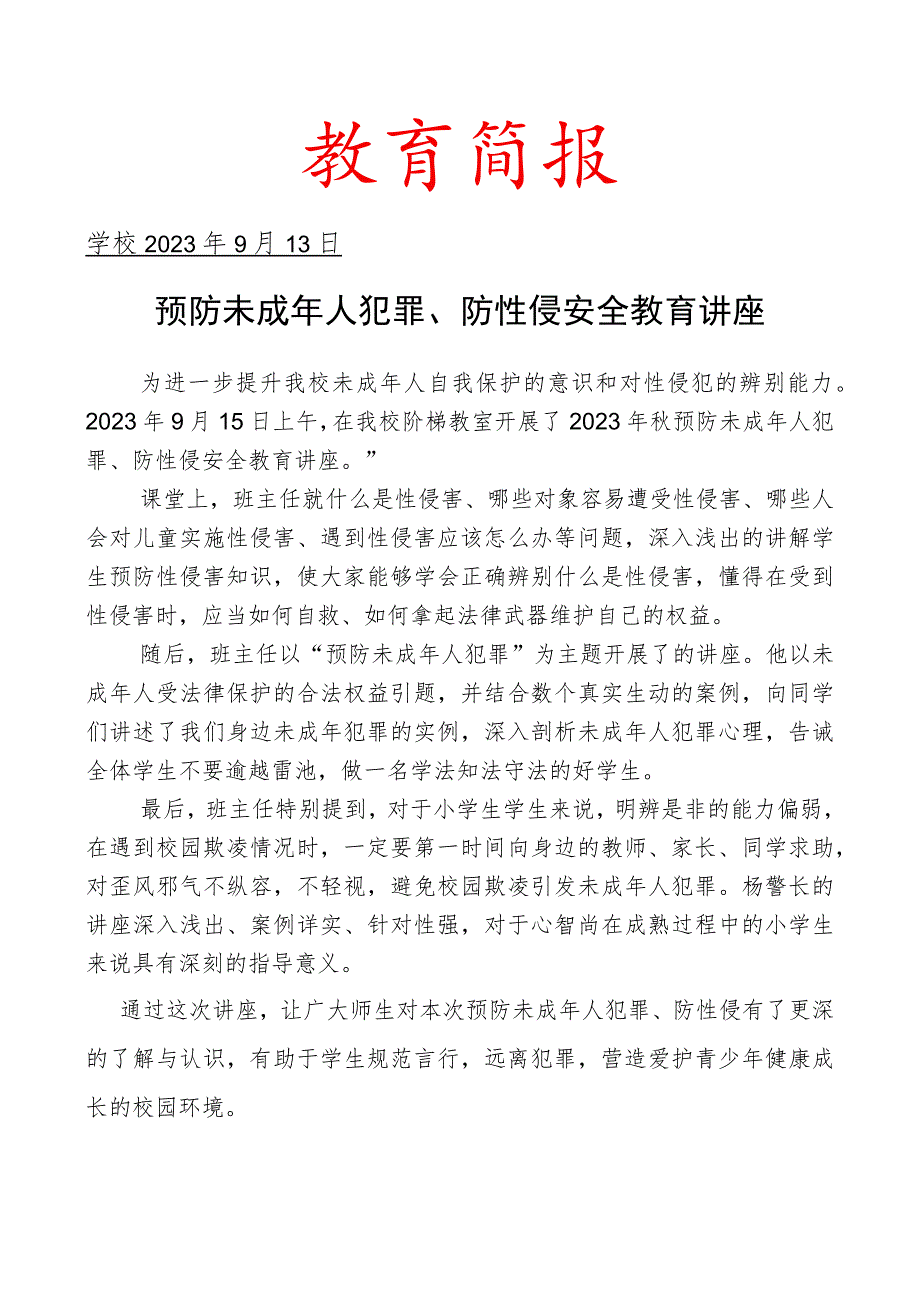 开展预防未成年人犯罪、防性侵安全教育讲座简报.docx_第1页