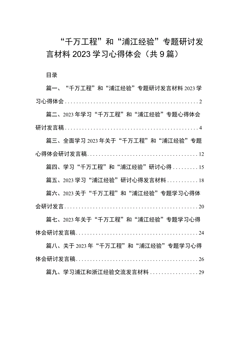 “千万工程”和“浦江经验”专题研讨发言材料2023学习心得体会（共9篇）.docx_第1页