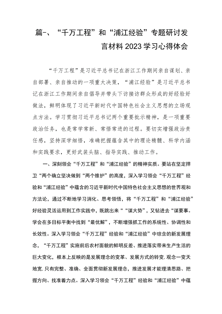 “千万工程”和“浦江经验”专题研讨发言材料2023学习心得体会（共9篇）.docx_第2页