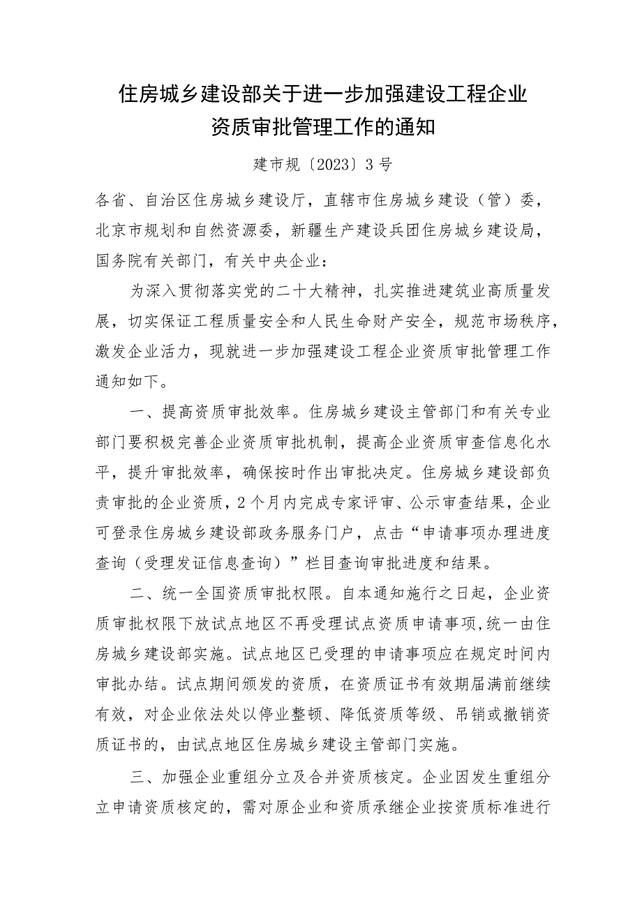 2023年9月《关于进一步加强建设工程企业资质审批管理工作的通知》.docx_第1页