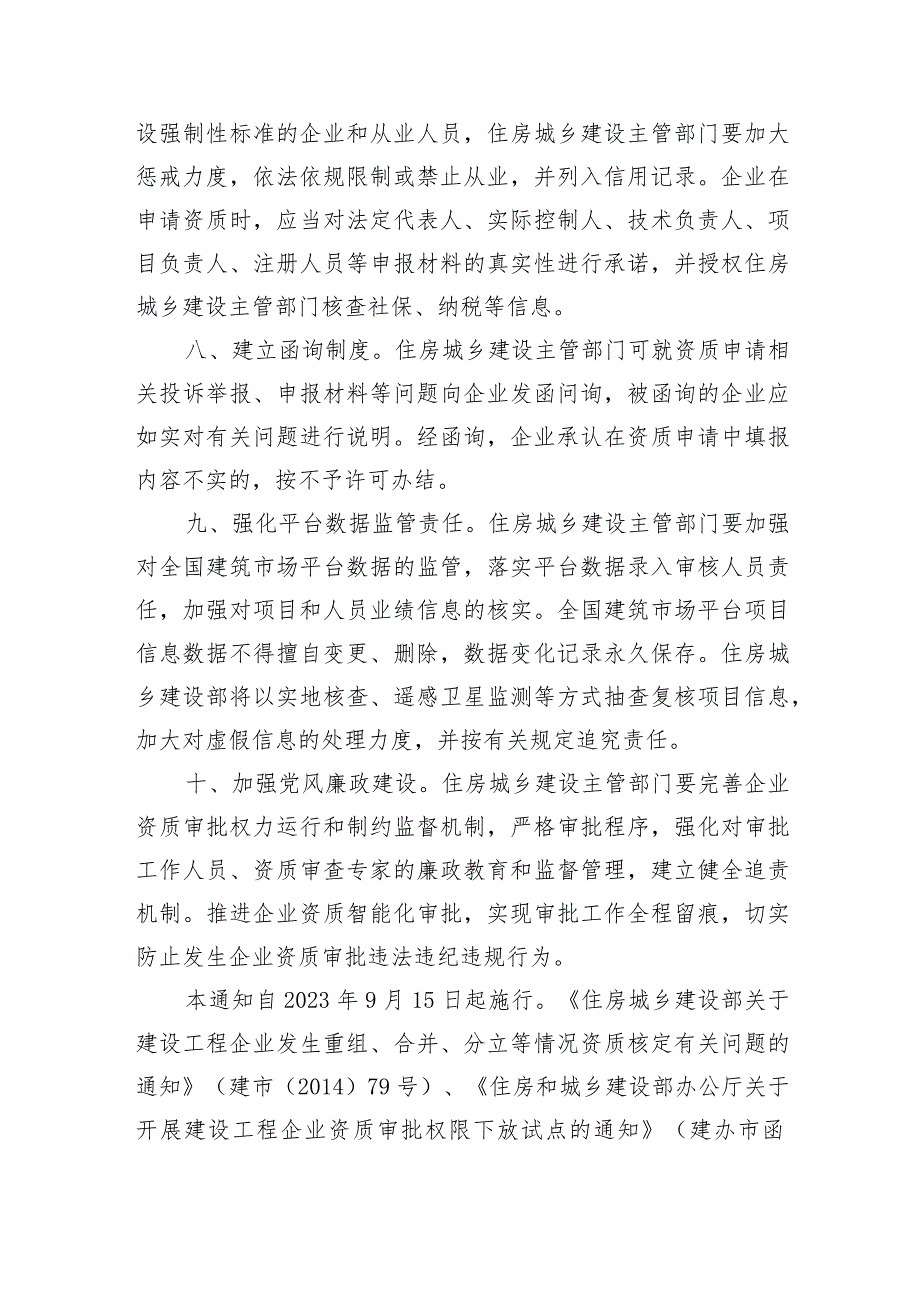 2023年9月《关于进一步加强建设工程企业资质审批管理工作的通知》.docx_第3页