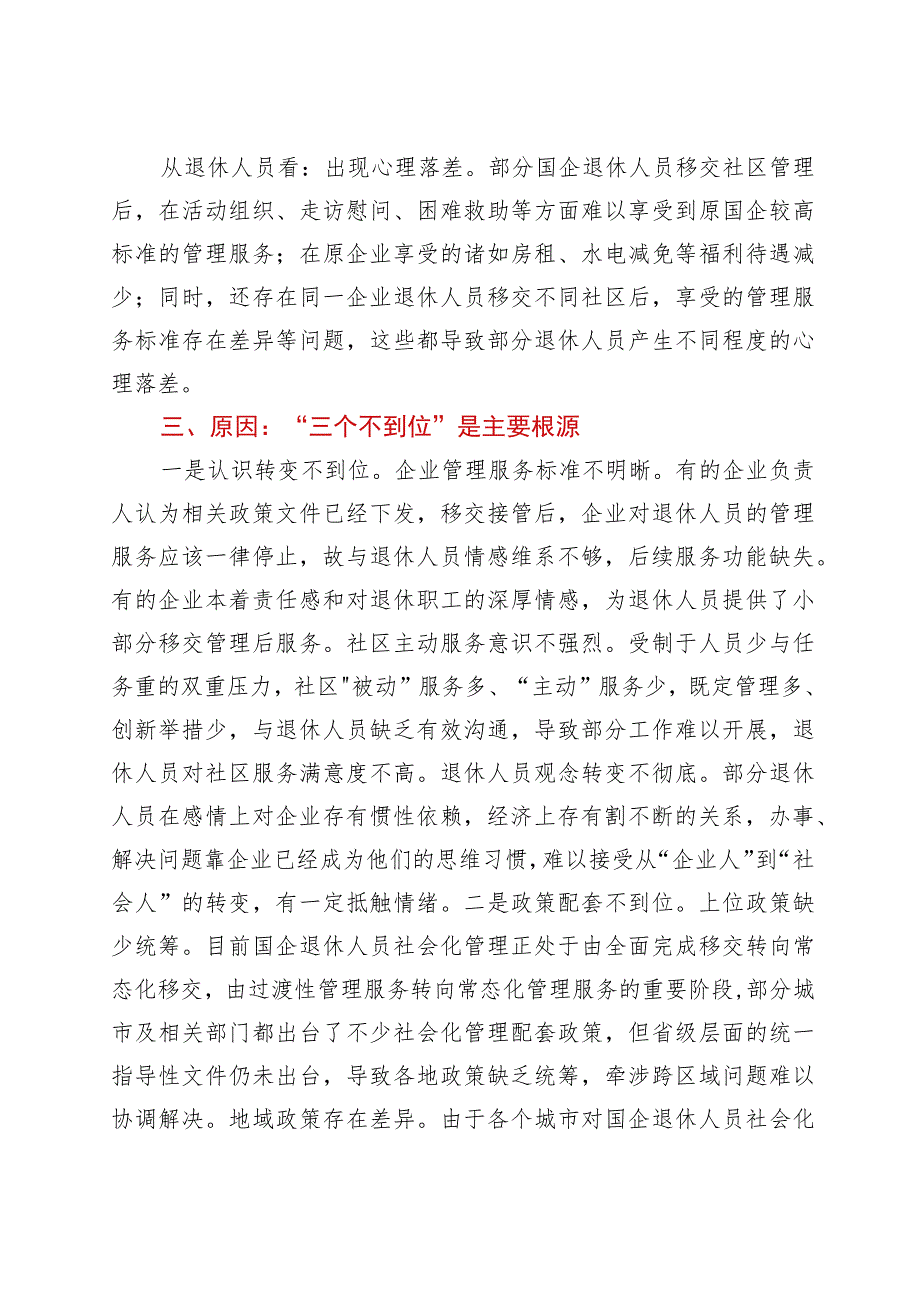 关于全市国企退休人员社会化管理的调查与思考.docx_第3页