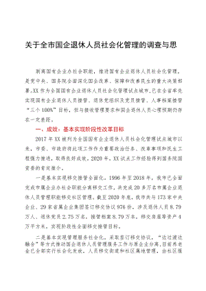 关于全市国企退休人员社会化管理的调查与思考.docx