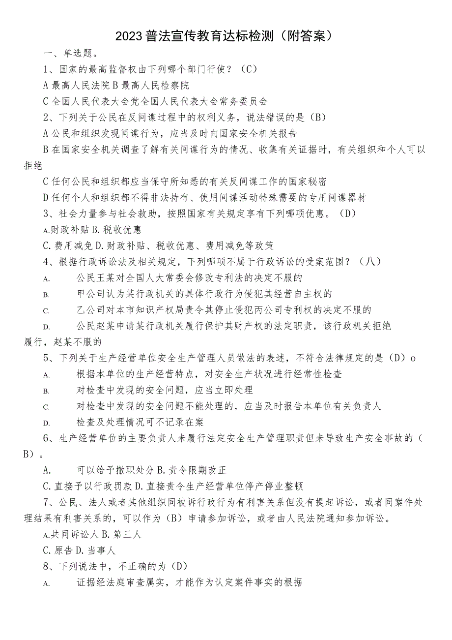 2023普法宣传教育达标检测（附答案）.docx_第1页