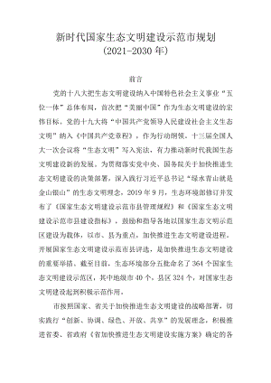 新时代国家生态文明建设示范市规划（2021-2030年）.docx