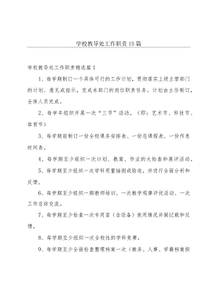 学校教导处工作职责15篇.docx