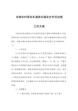 全镇农村面包车道路交通安全专项治理工作方案.docx