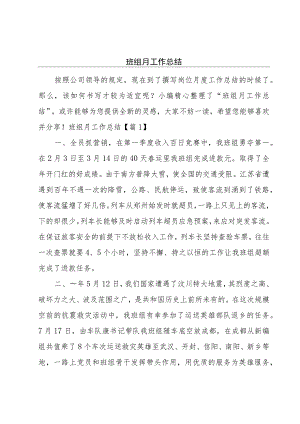 班组月工作总结.docx