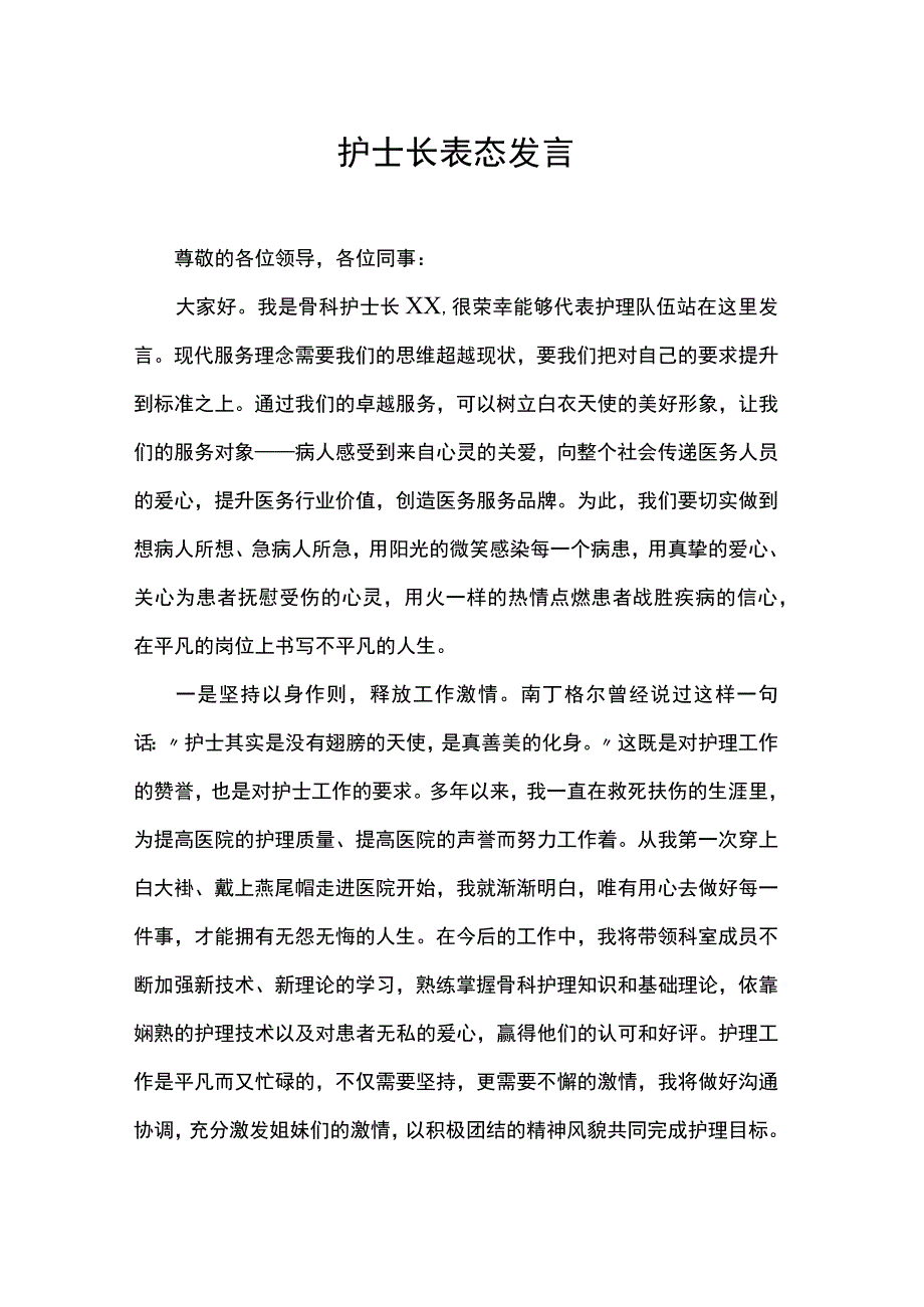 护士长表态发言.docx_第1页