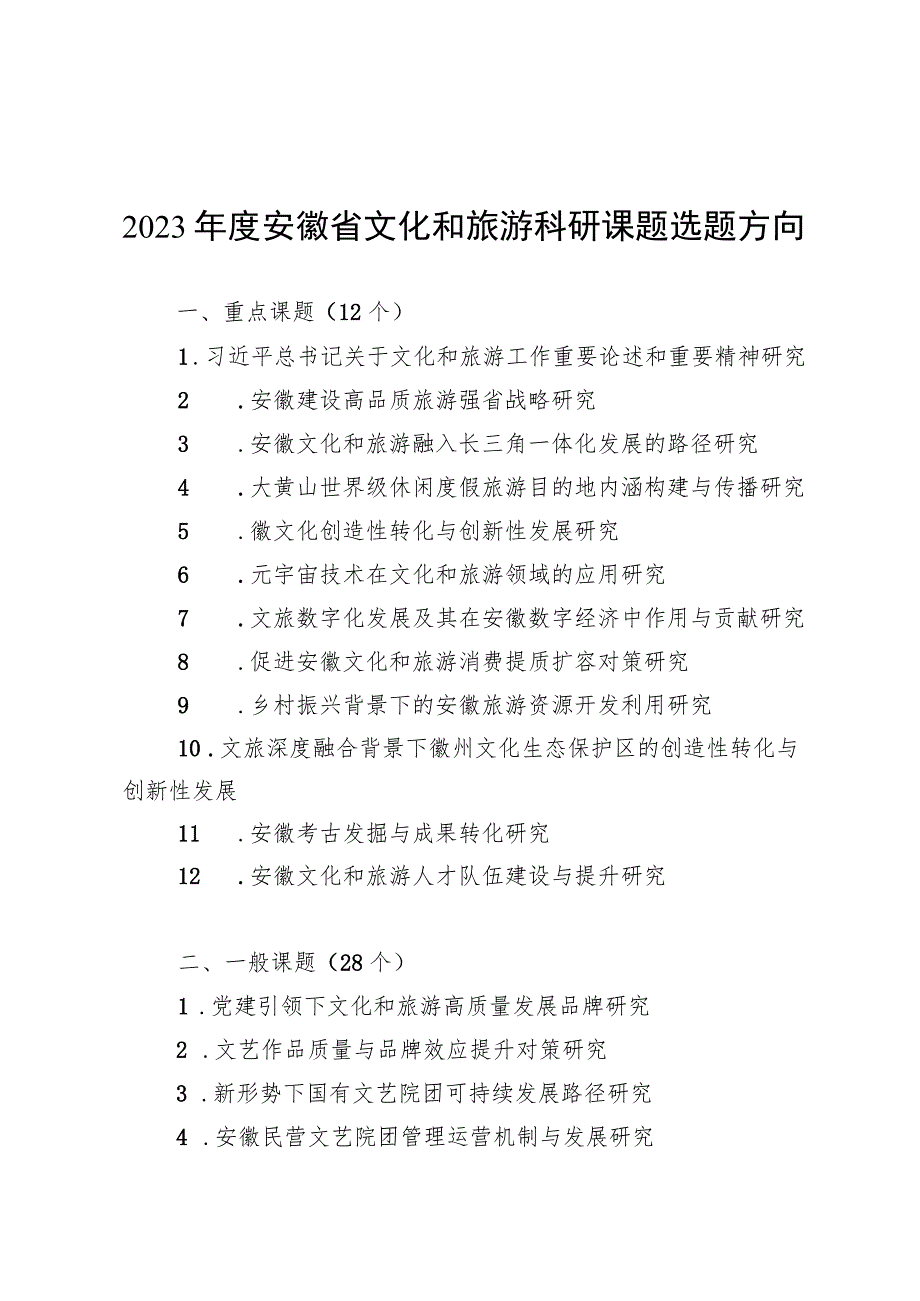 2023年度安徽省文化和旅游科研课题申报评审书.docx_第1页