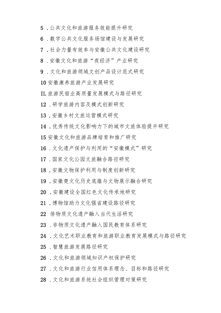 2023年度安徽省文化和旅游科研课题申报评审书.docx_第2页