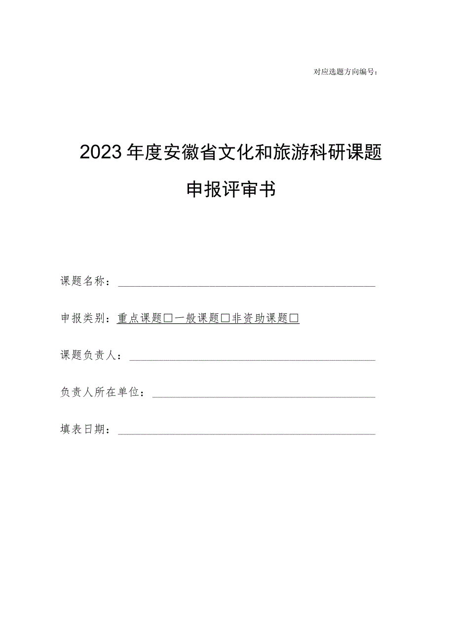 2023年度安徽省文化和旅游科研课题申报评审书.docx_第3页