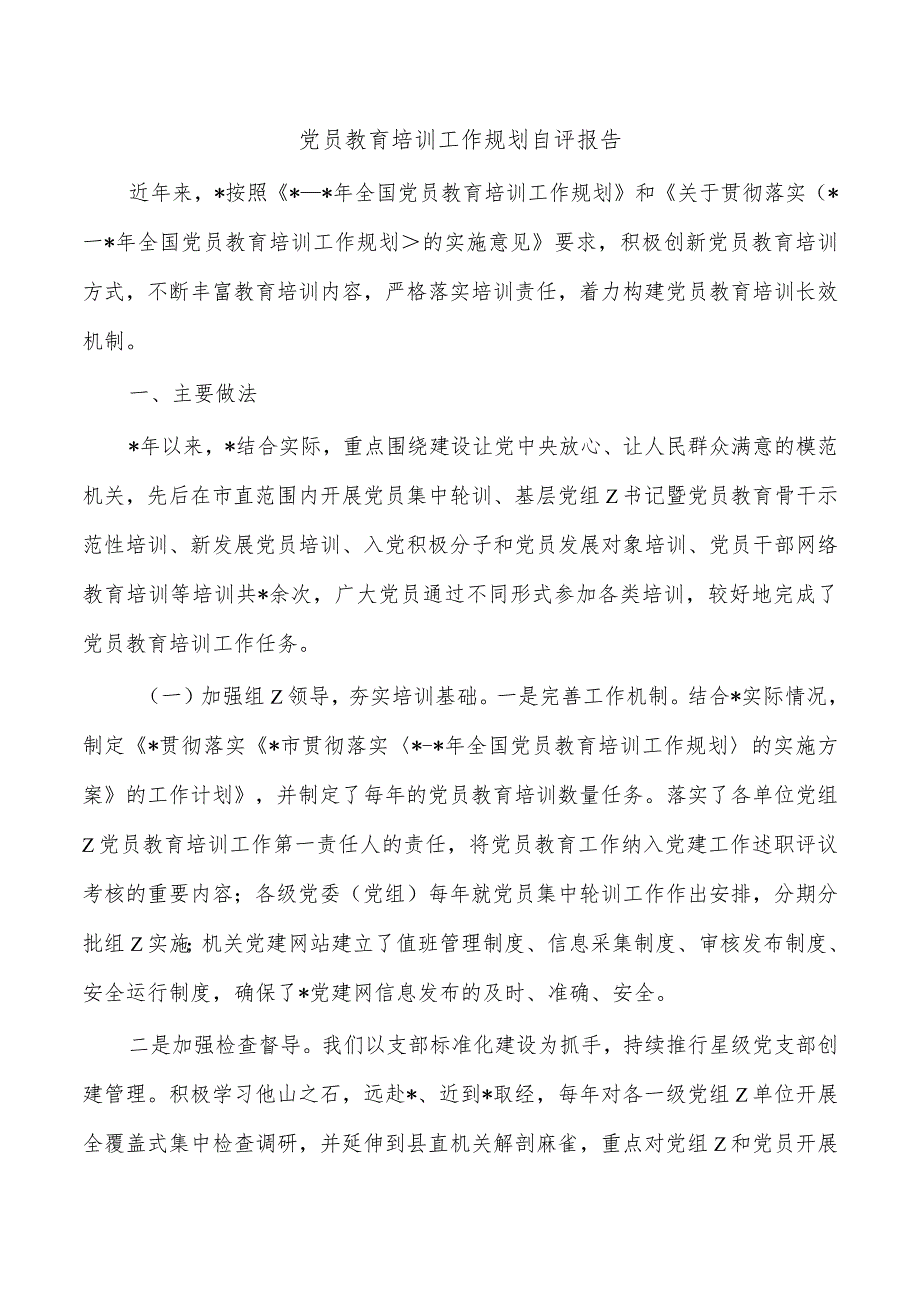 党员教育培训工作规划自评报告.docx_第1页