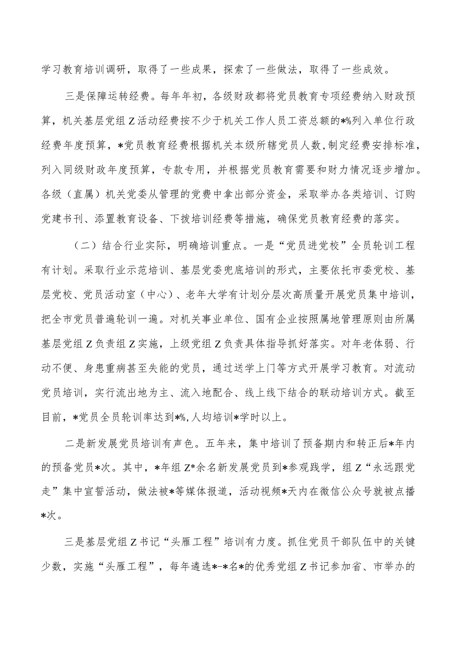 党员教育培训工作规划自评报告.docx_第2页