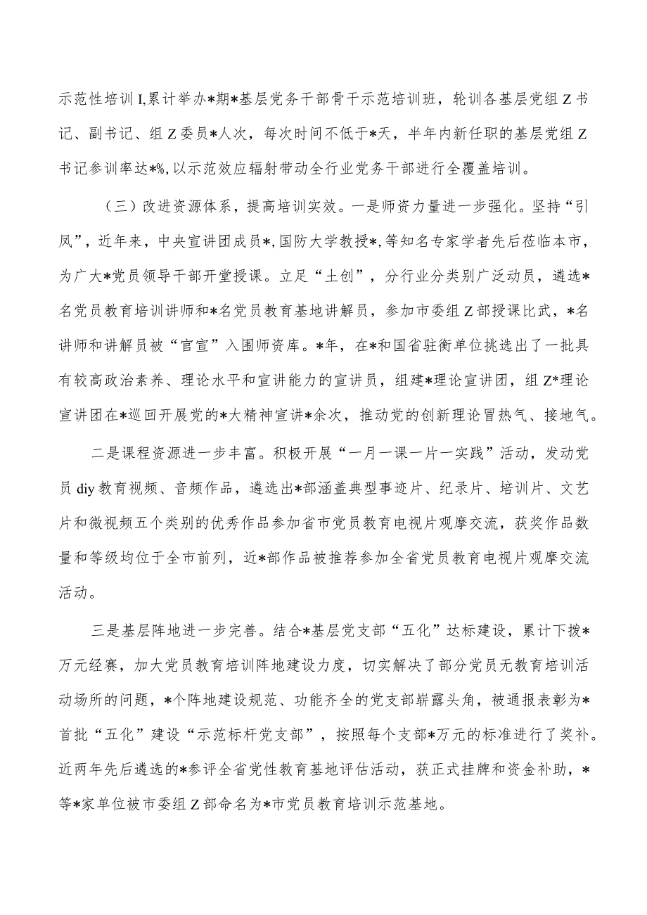 党员教育培训工作规划自评报告.docx_第3页