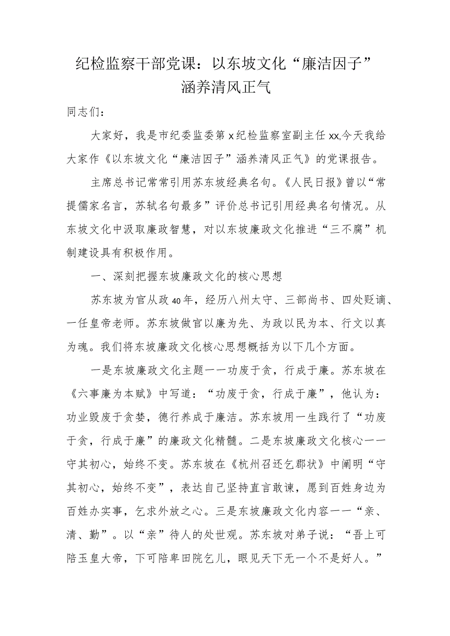 纪检监察干部党课：以东坡文化“廉洁因子”涵养清风正气.docx_第1页