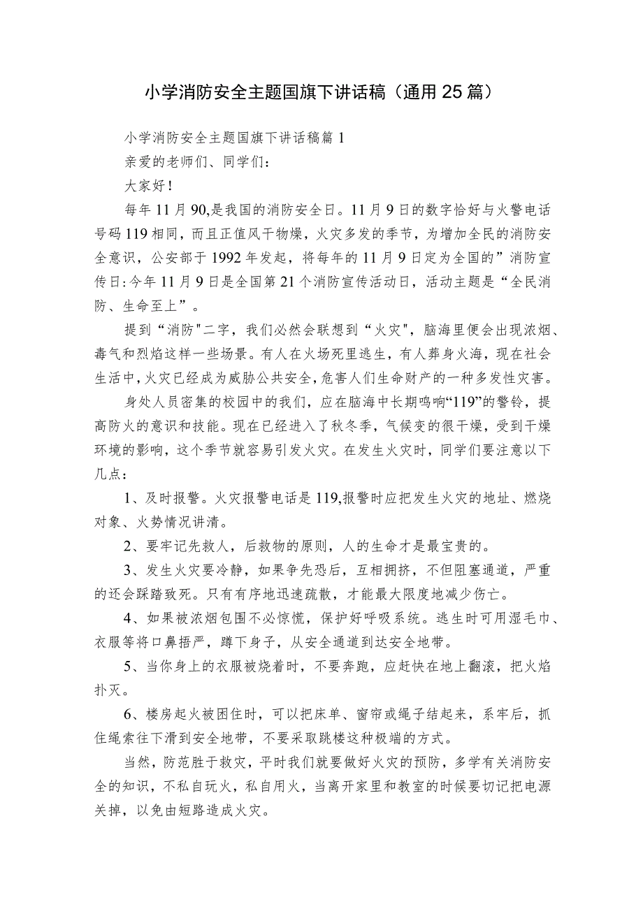 小学消防安全主题国旗下讲话稿（通用25篇）.docx_第1页