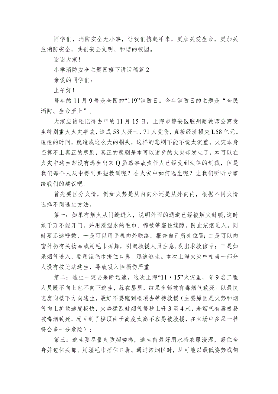 小学消防安全主题国旗下讲话稿（通用25篇）.docx_第2页