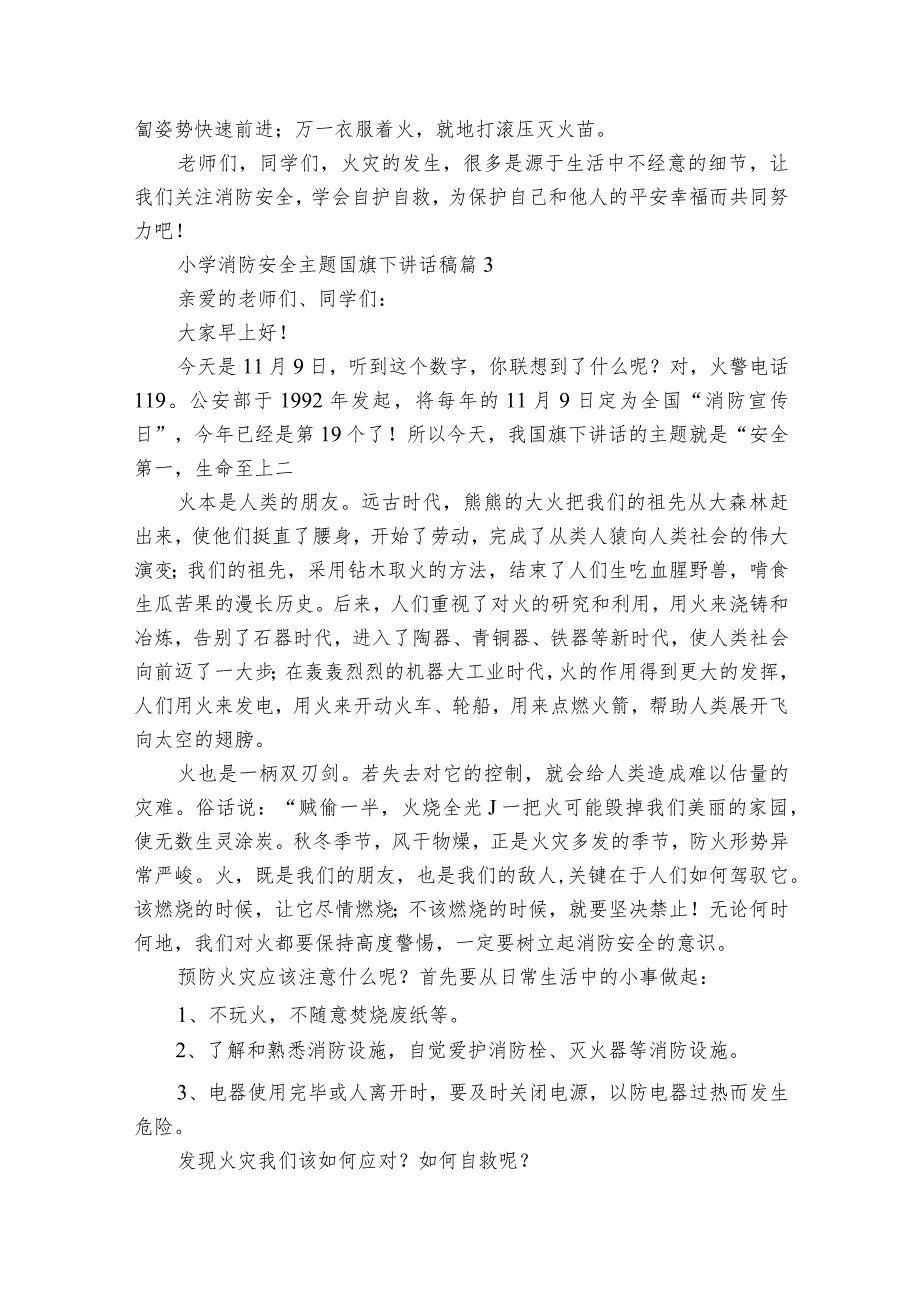 小学消防安全主题国旗下讲话稿（通用25篇）.docx_第3页