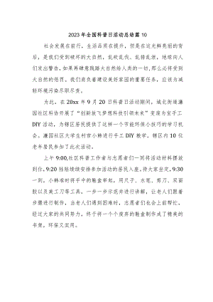 2023年全国科普日活动总结 篇10.docx