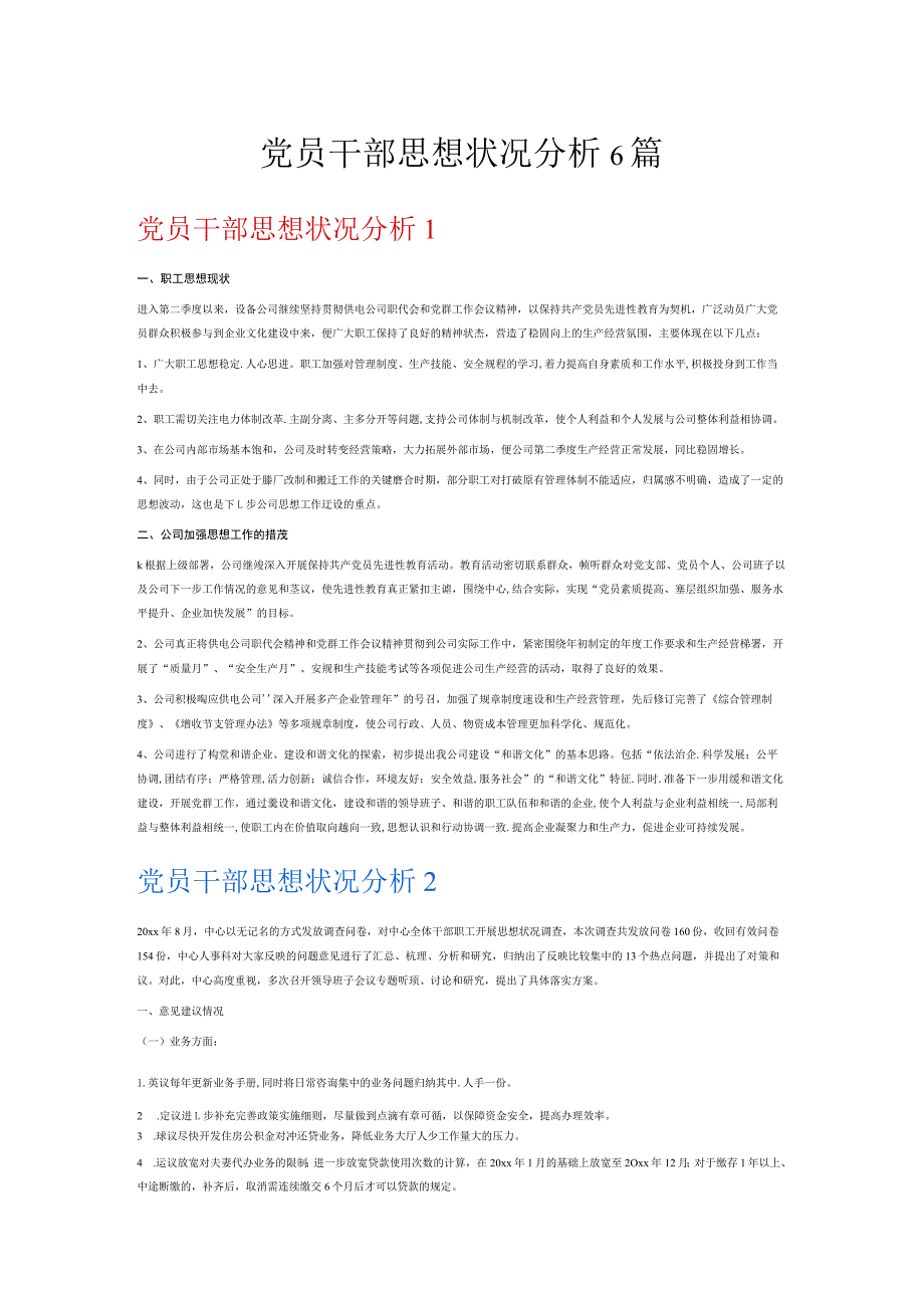 党员干部思想状况分析6篇.docx_第1页