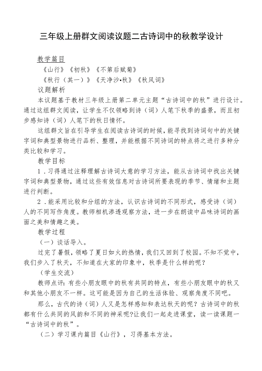 三年级上册群文阅读议题二古诗词中的秋教学设计.docx_第1页