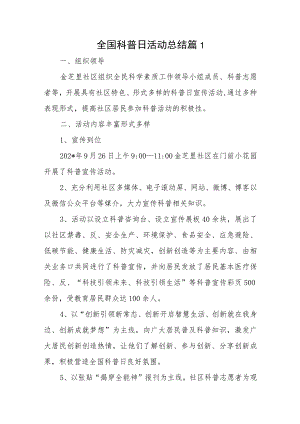 全国科普日活动总结篇八篇.docx