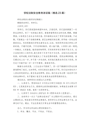 学校法制安全教育讲话稿（精选23篇）.docx