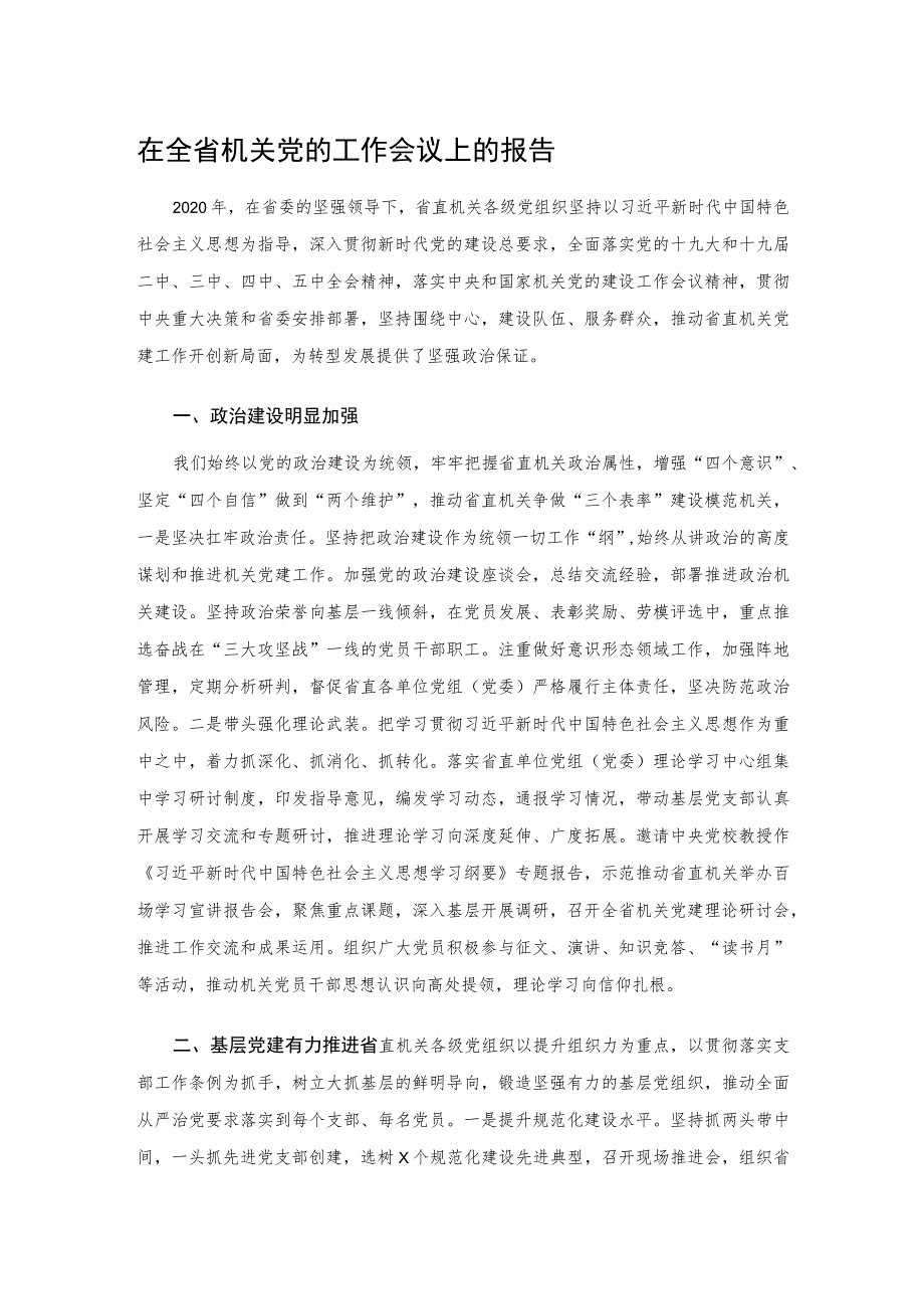 在全省机关党的工作会议上的报告.docx_第1页