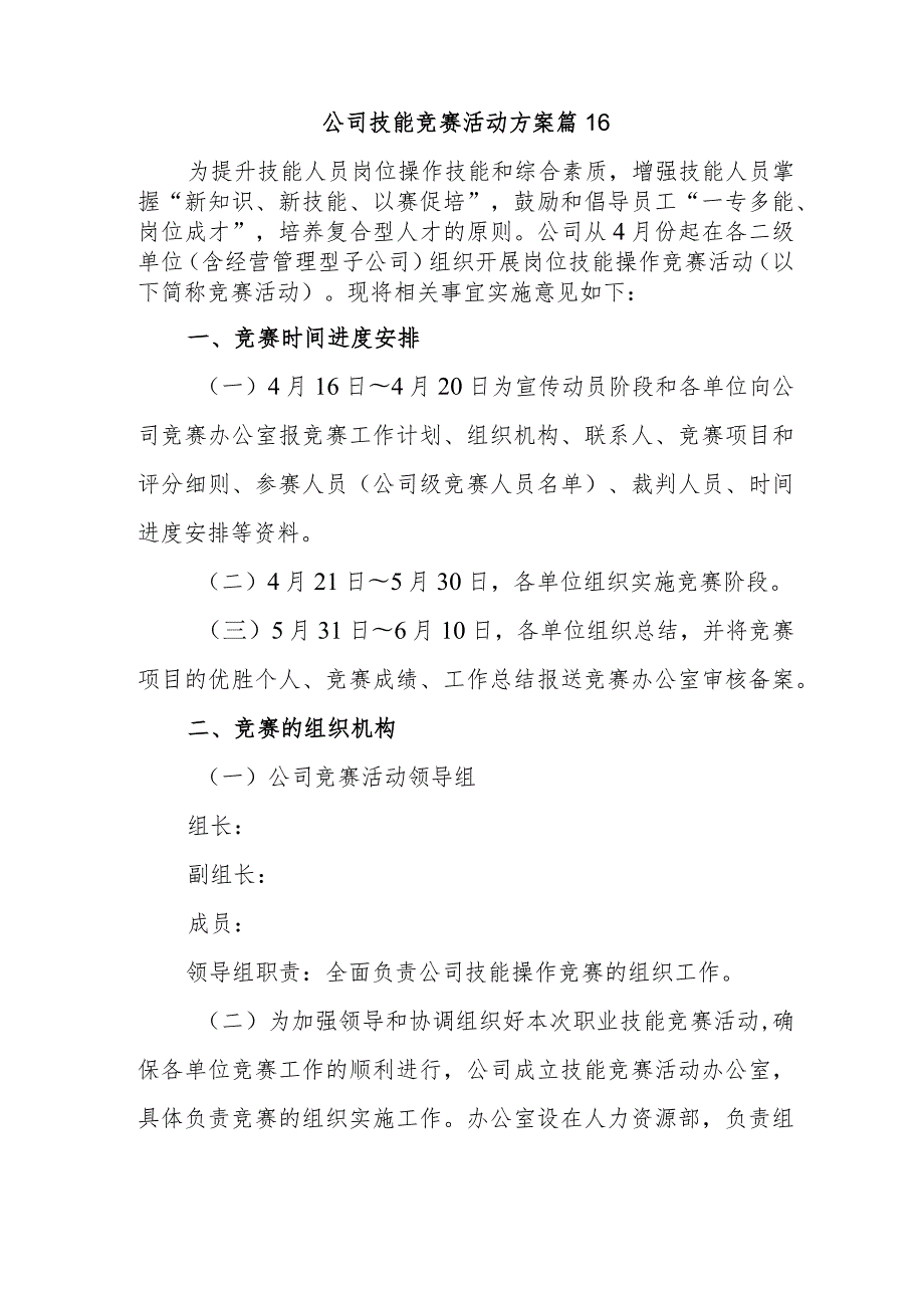 公司技能竞赛活动方案 篇16.docx_第1页