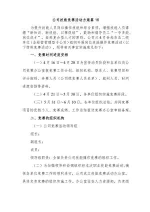 公司技能竞赛活动方案 篇16.docx