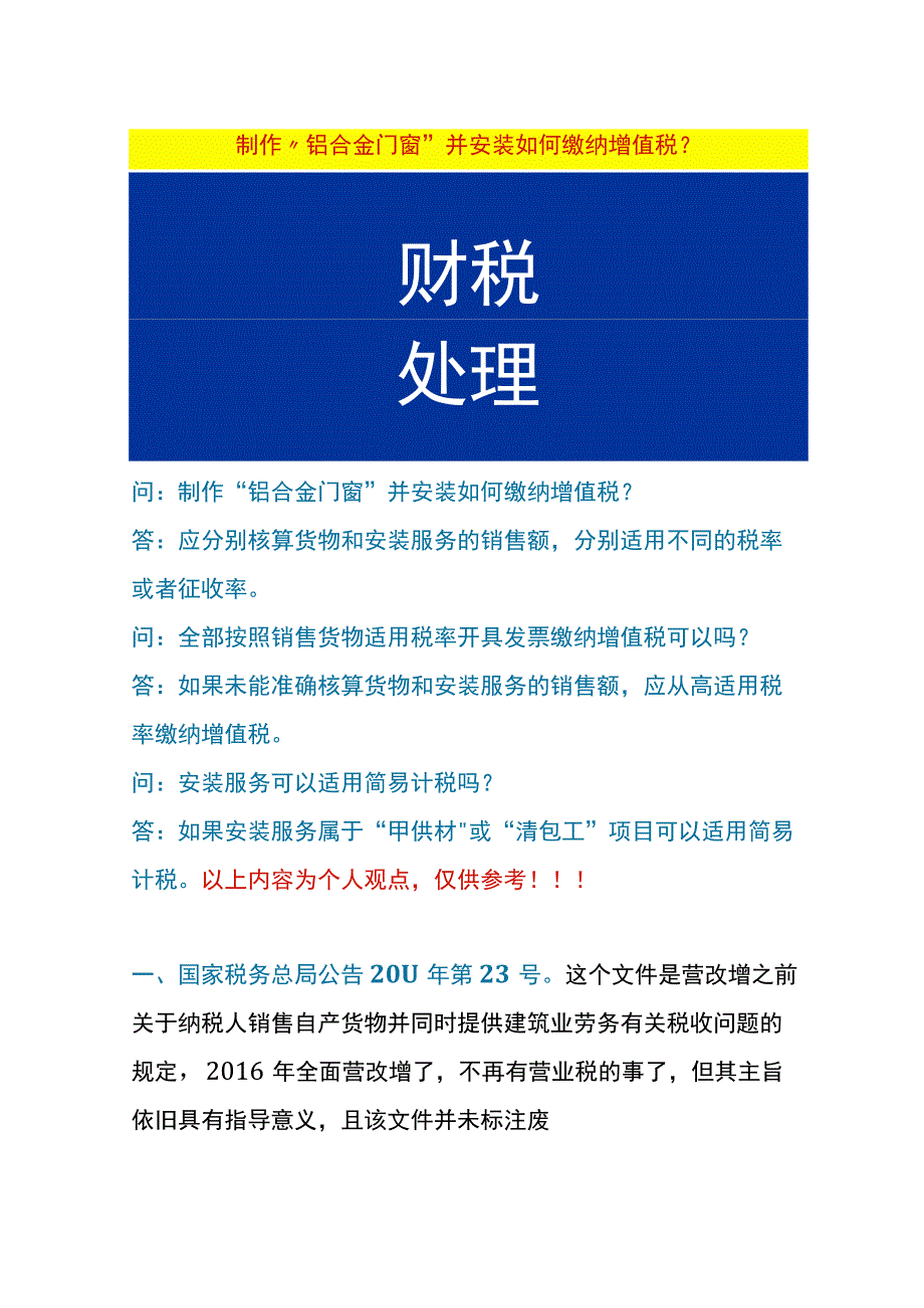 制作“铝合金门窗”并安装如何缴纳增值税.docx_第1页