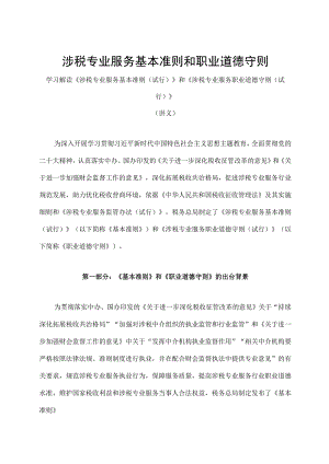 学习解读2023年涉税专业服务基本准则和职业道德守则（讲义）.docx