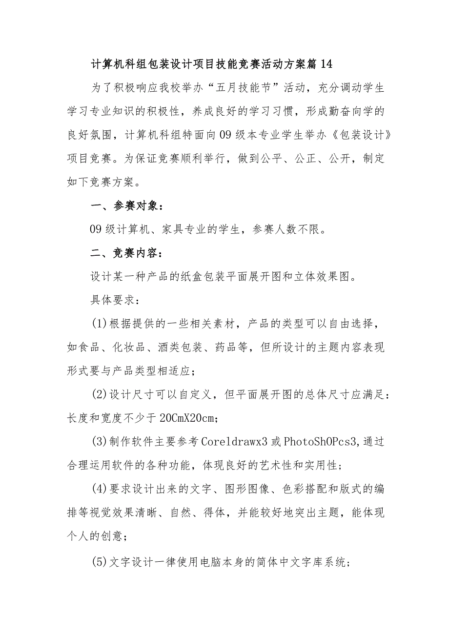 计算机科组包装设计项目技能竞赛活动方案 篇14.docx_第1页