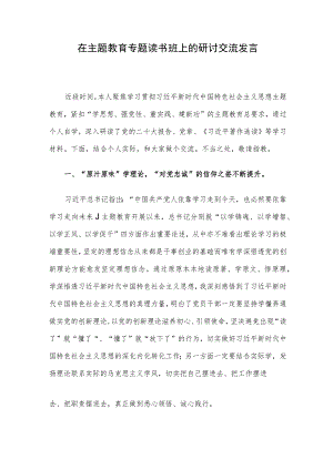 在主题教育专题读书班上的研讨交流发言.docx