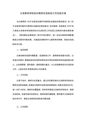 义务教育学校校长教师交流轮岗工作实施方案.docx