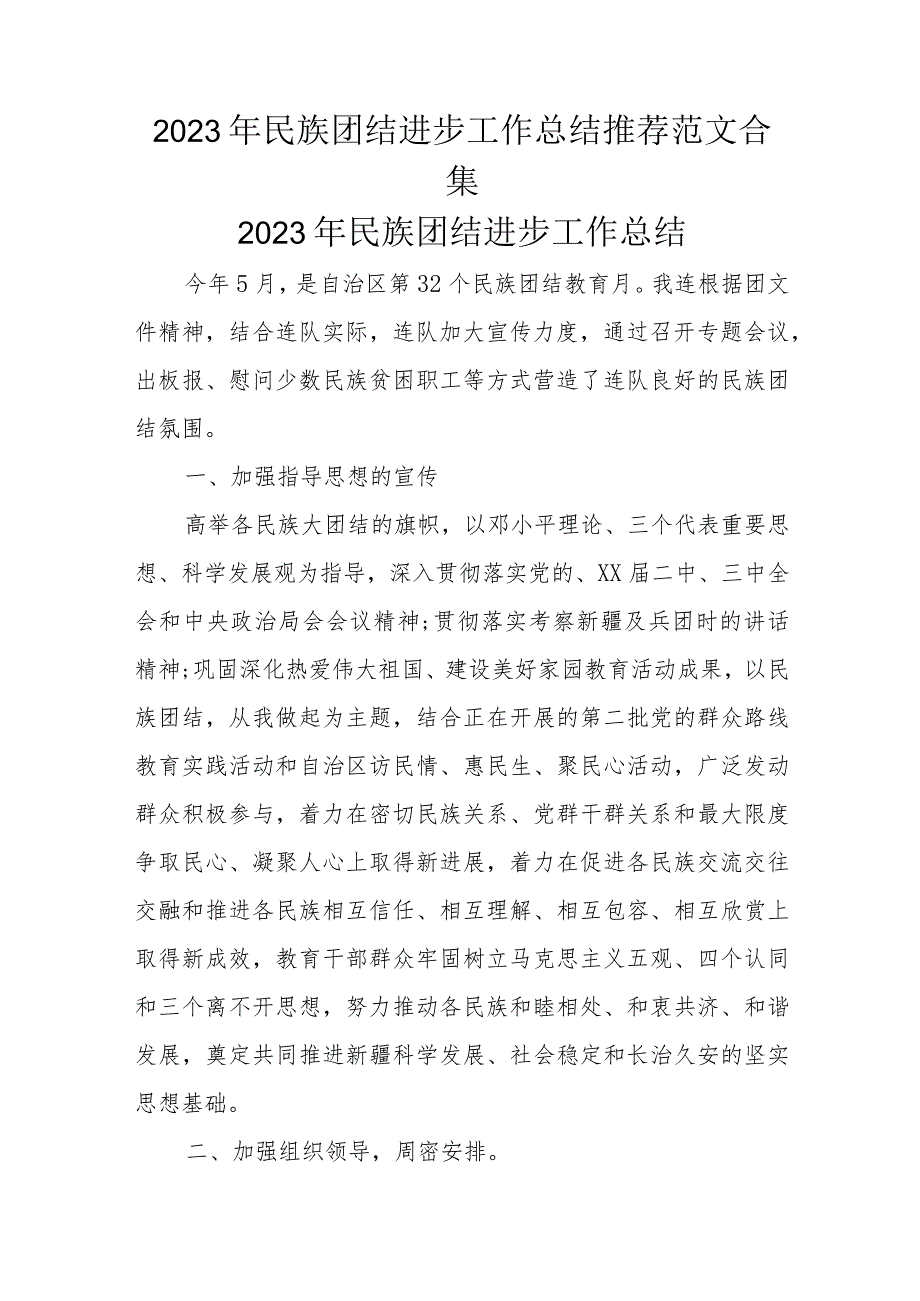 2023年民族团结进步工作总结推荐范文合集.docx_第1页