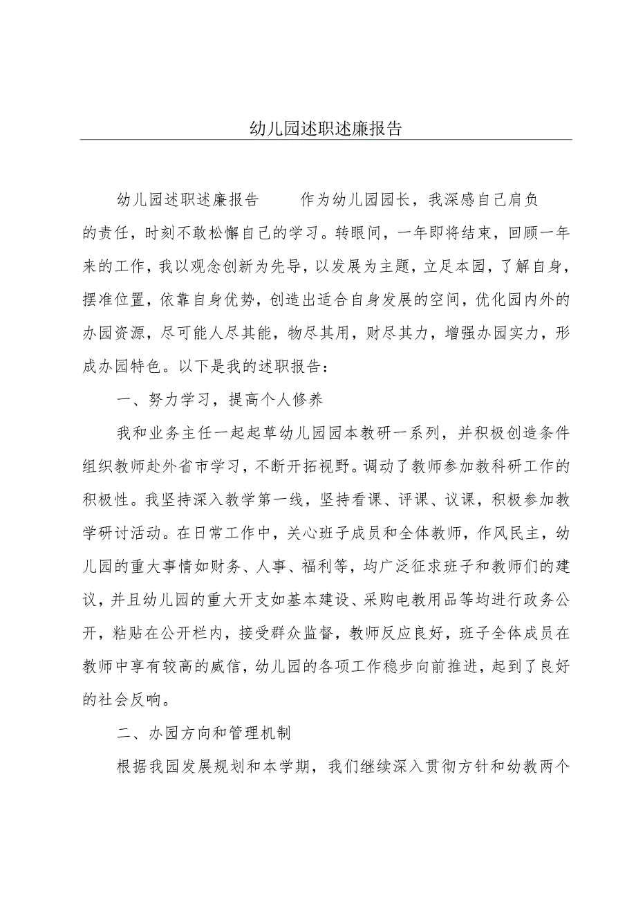 幼儿园述职述廉报告.docx_第1页