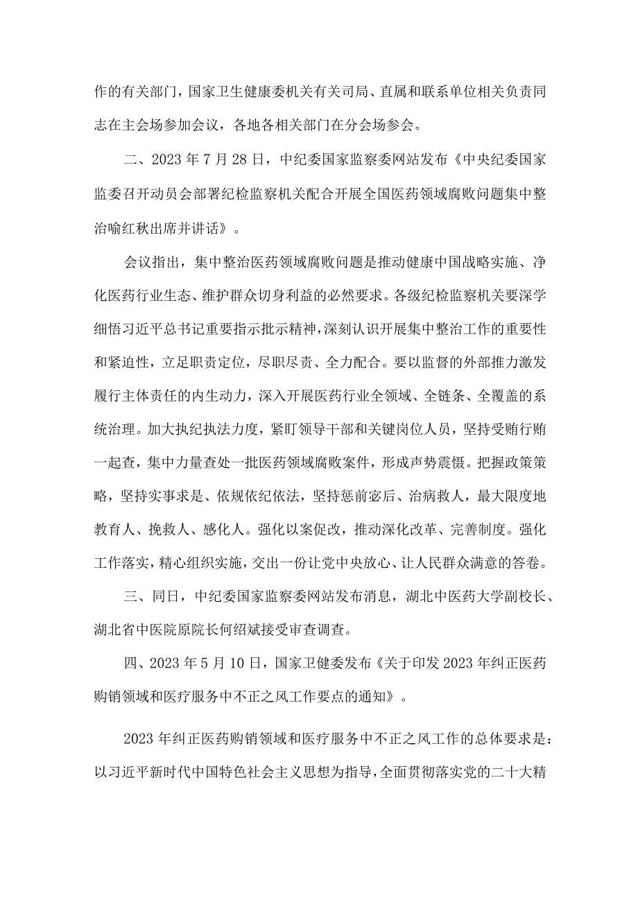 国家医药领域腐败问题集中整治工作文件汇总.docx_第2页