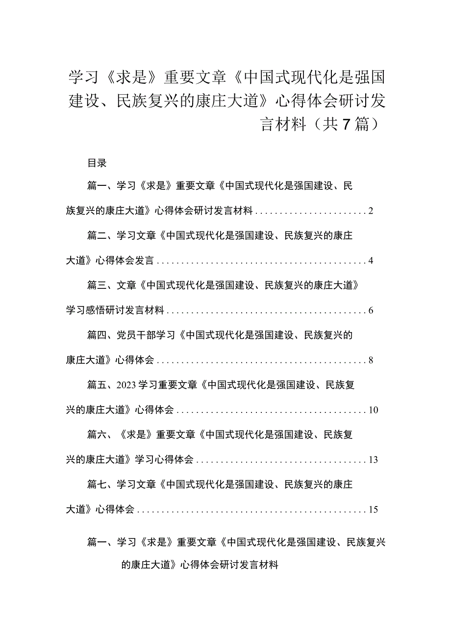 学习《求是》重要文章《中国式现代化是强国建设、民族复兴的康庄大道》心得体会研讨发言材料（共7篇）.docx_第1页