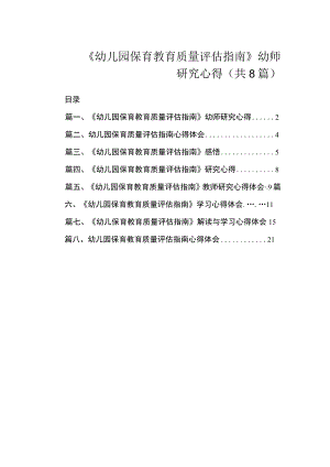 《幼儿园保育教育质量评估指南》幼师研究心得（共8篇）.docx