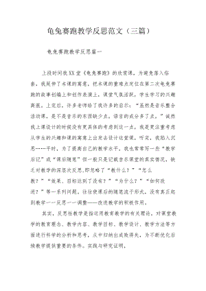 龟兔赛跑教学反思范文（三篇）.docx