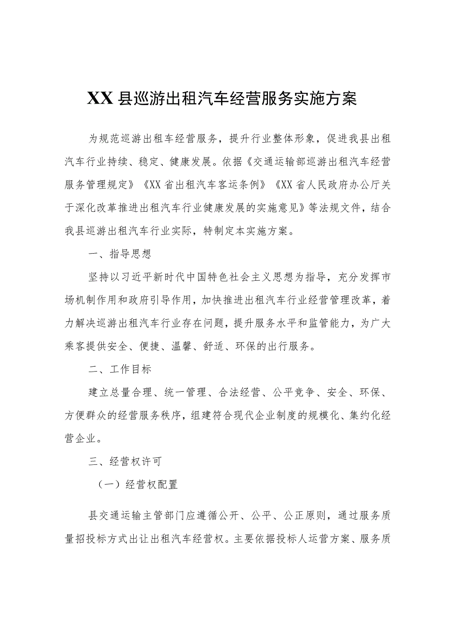 XX县巡游出租汽车经营服务实施方案.docx_第1页