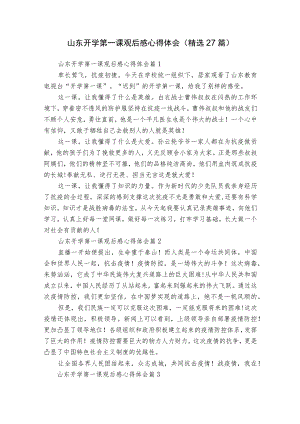 山东开学第一课观后感心得体会（精选27篇）.docx