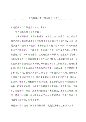 有关招商工作计划范文（15篇）.docx