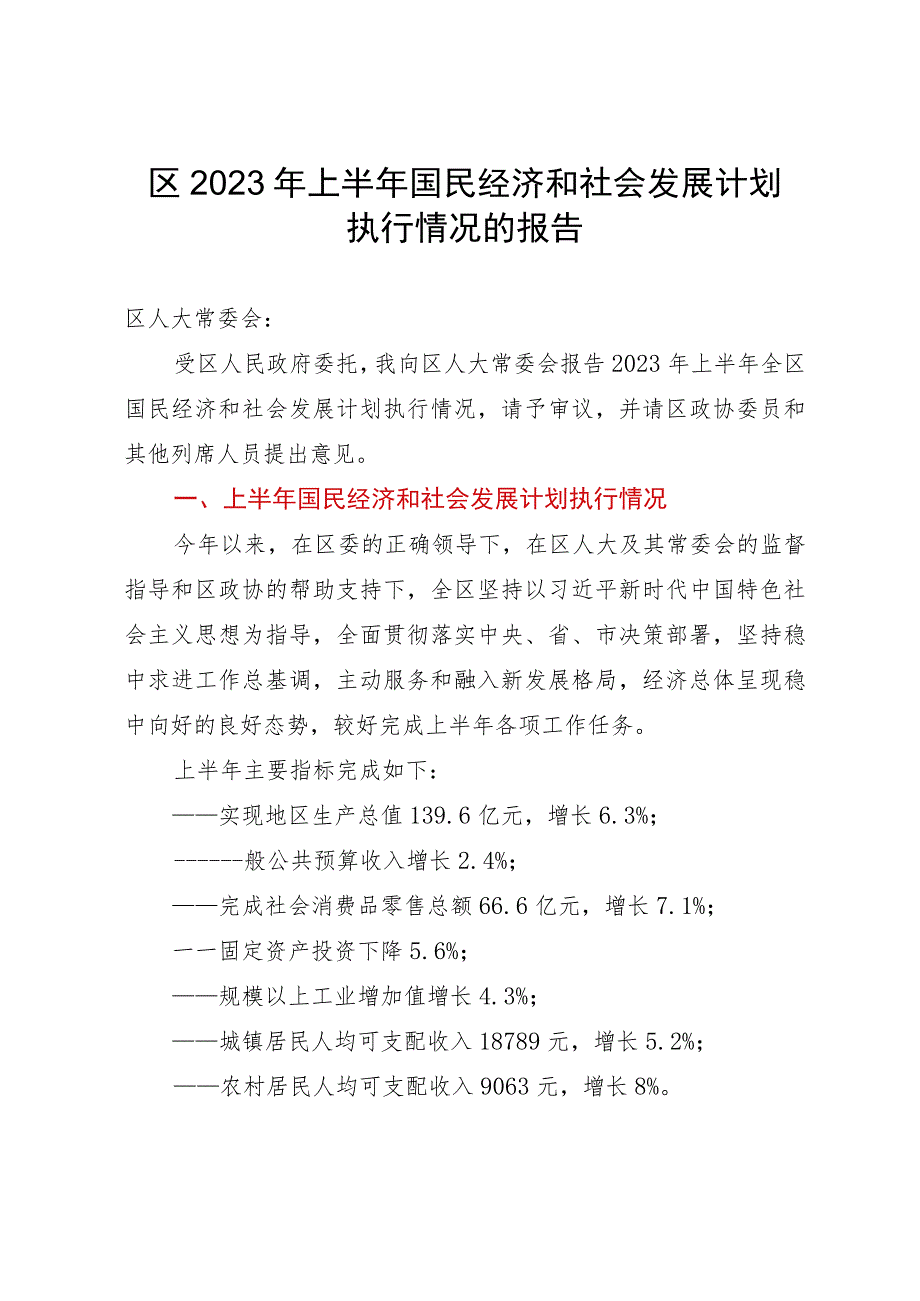 区2023年上半年国民经济和社会发展计划执行情况的报告.docx_第1页